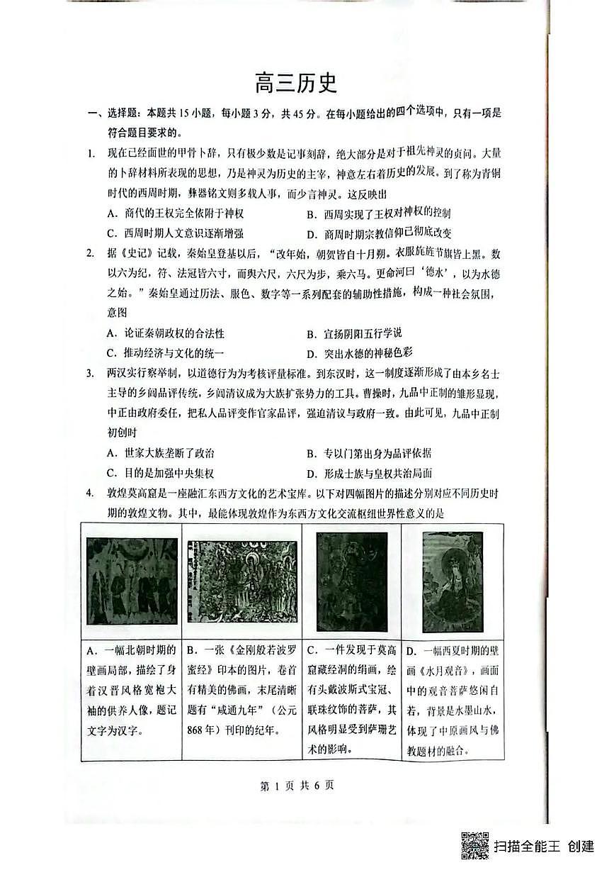 湖北省随州市2026届高三下学期二模考试 历史第1页
