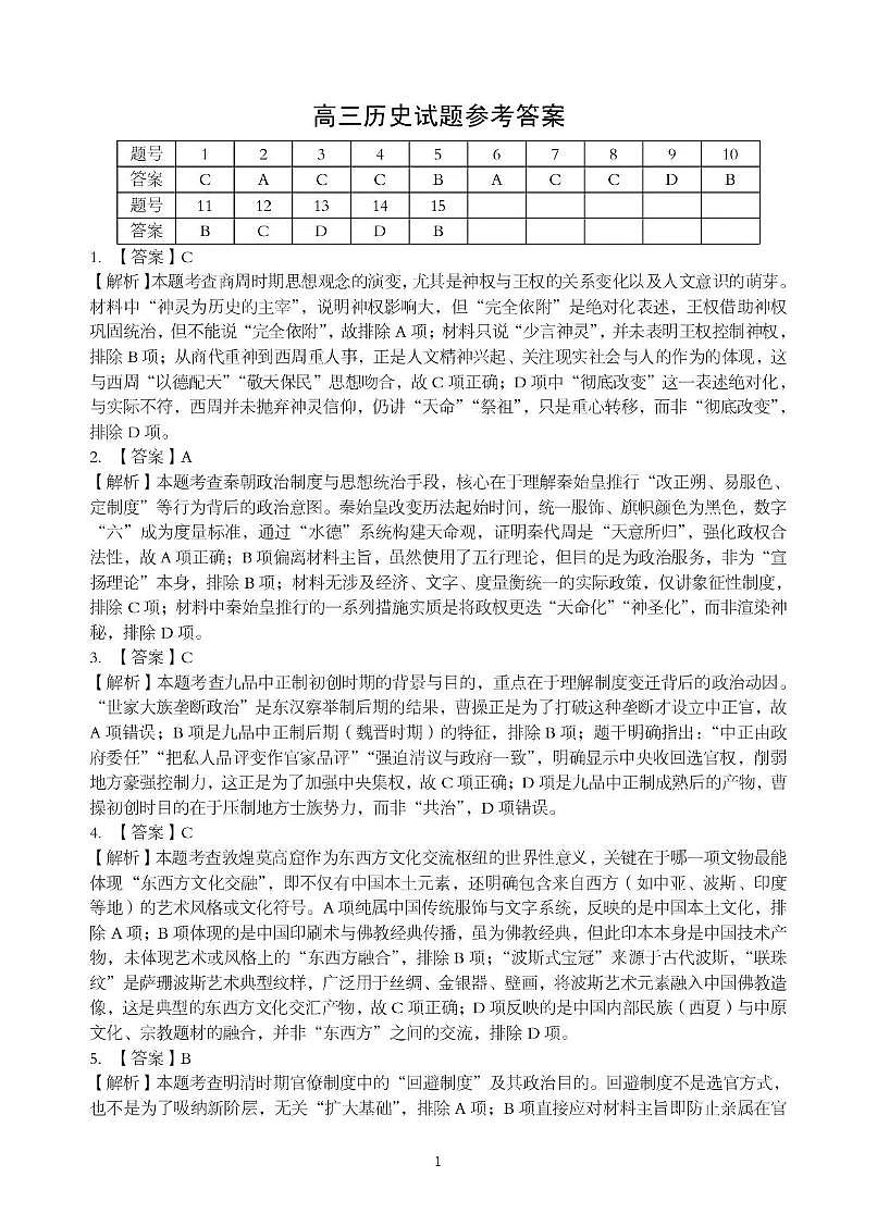 湖北省随州市2026届高三下学期二模考试 历史答案第1页