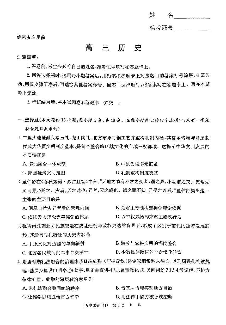 历史-湖南省九校联盟2026届高三下学期第二次联考试卷及答案第1页