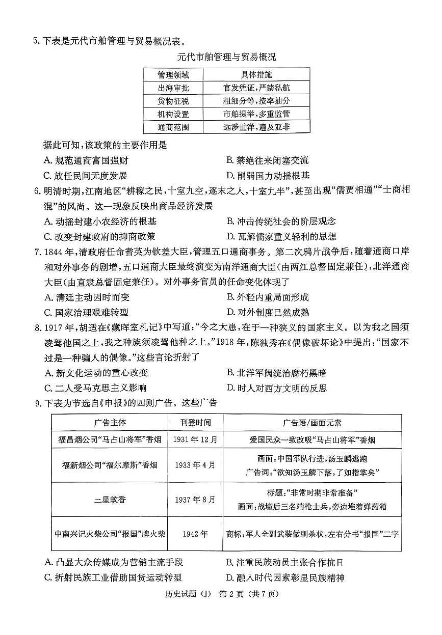 历史-湖南省九校联盟2026届高三下学期第二次联考试卷及答案第2页