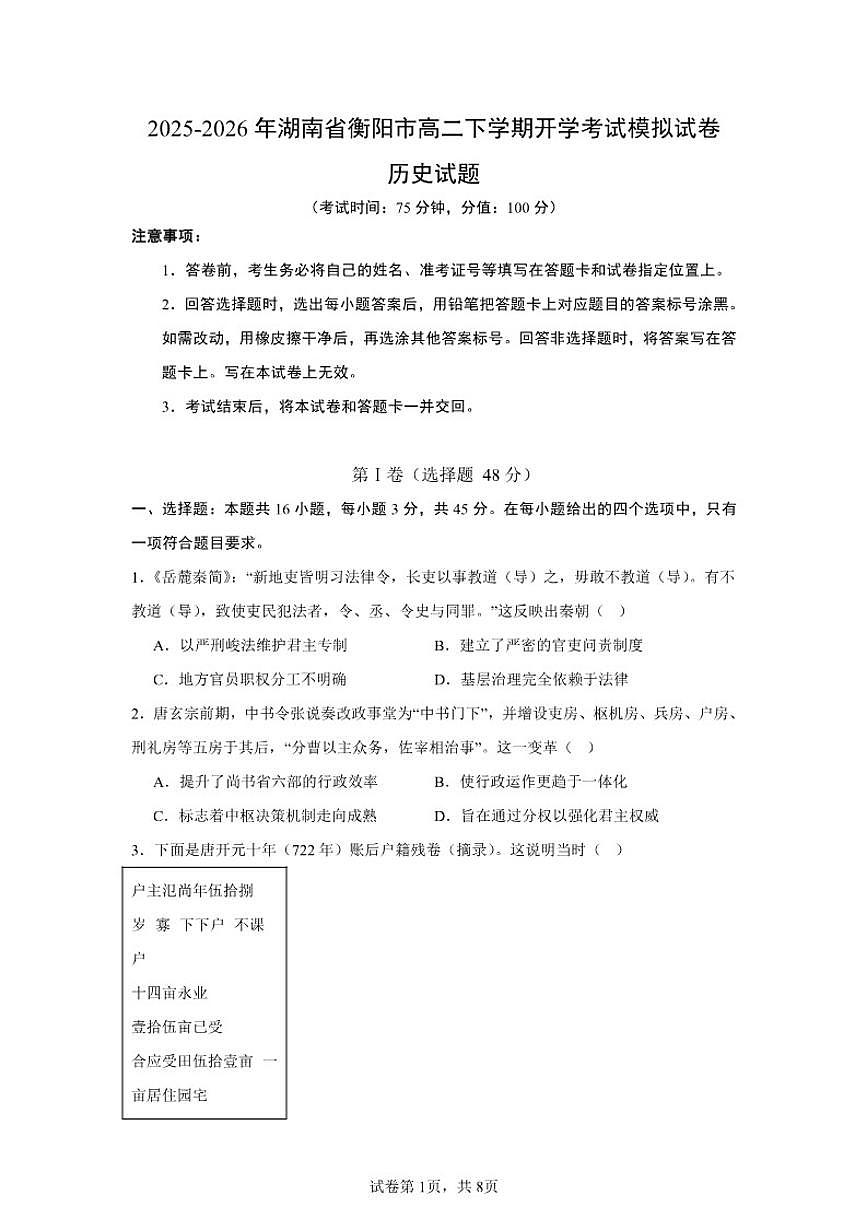 2025-2026年湖南省衡阳市高二下学期开学考试历史模拟（统编版）试卷（含答案）第1页