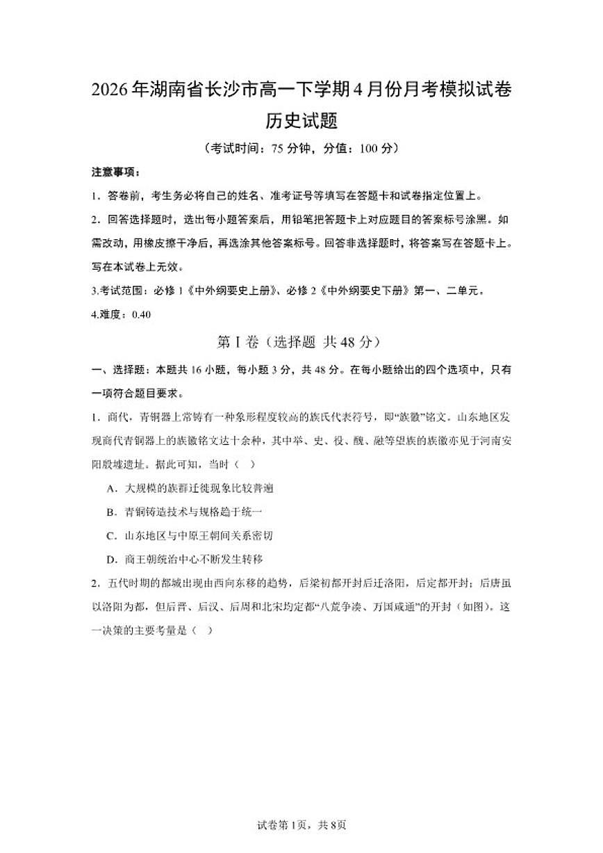 2025-2026年湖南省永州市高二下学期开学考试历史模拟（统编版）试卷（含答案） (1)第1页