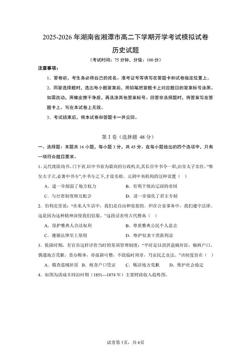 2025-2026年湖南省湘潭市高二下学期开学考试历史模拟（统编版）试卷（含答案）第1页