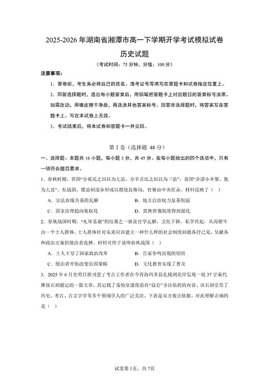 2025-2026年湖南省湘潭市高一下学期开学考试历史模拟（统编版）试卷（含答案）第1页