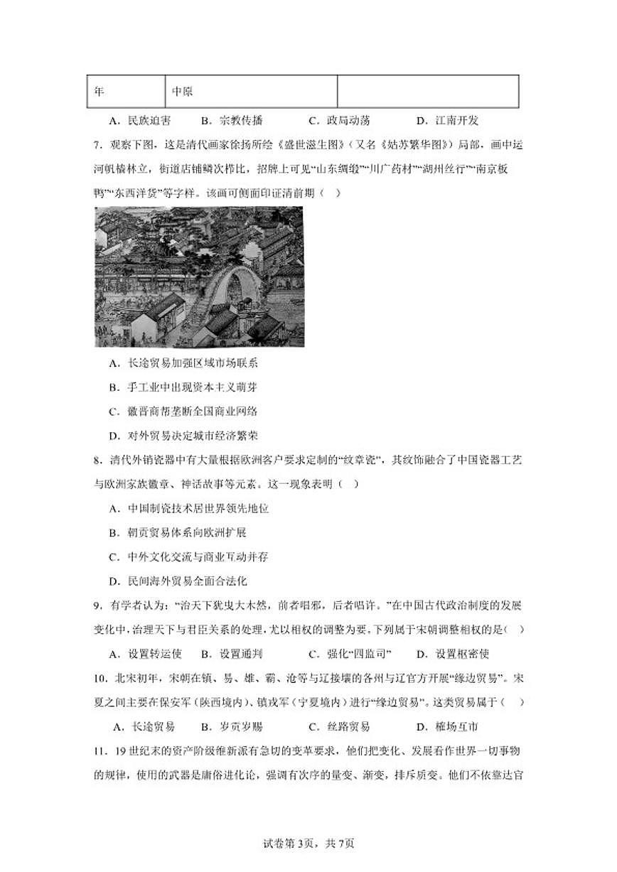 2025-2026年湖南省湘潭市高一下学期开学考试历史模拟（统编版）试卷（含答案）第3页