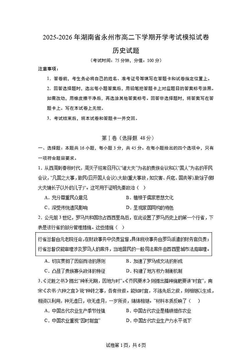 2025-2026年湖南省永州市高二下学期开学考试历史模拟（统编版）试卷（含答案）第1页