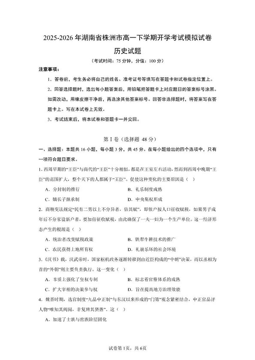 2025-2026年湖南省株洲市高一下学期开学考试历史模拟（统编版）试卷第1页