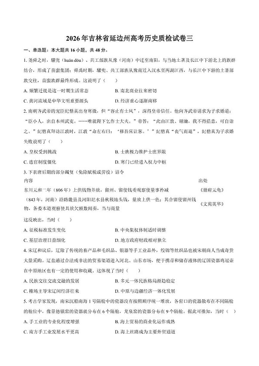 2026年吉林省延边州高考历史质检三试卷（含答案）第1页