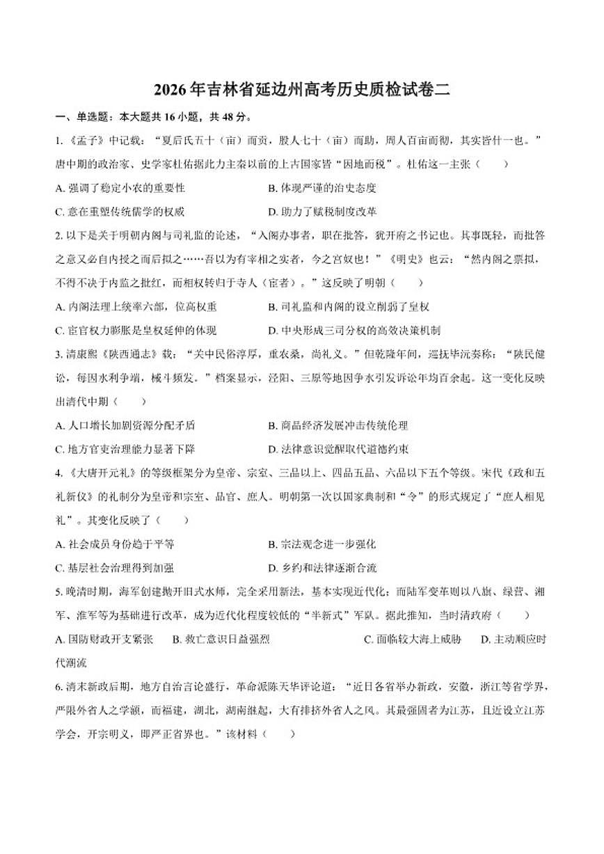 2026年吉林省延边州高考历史质检二试卷（含答案）第1页