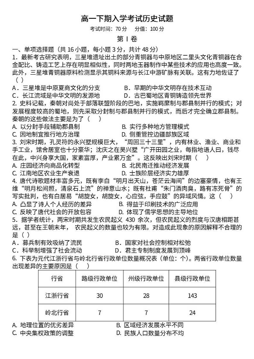 2025-2026学年四川省南充市嘉陵一中高一下学期入学考试历史试题（含答案）第1页