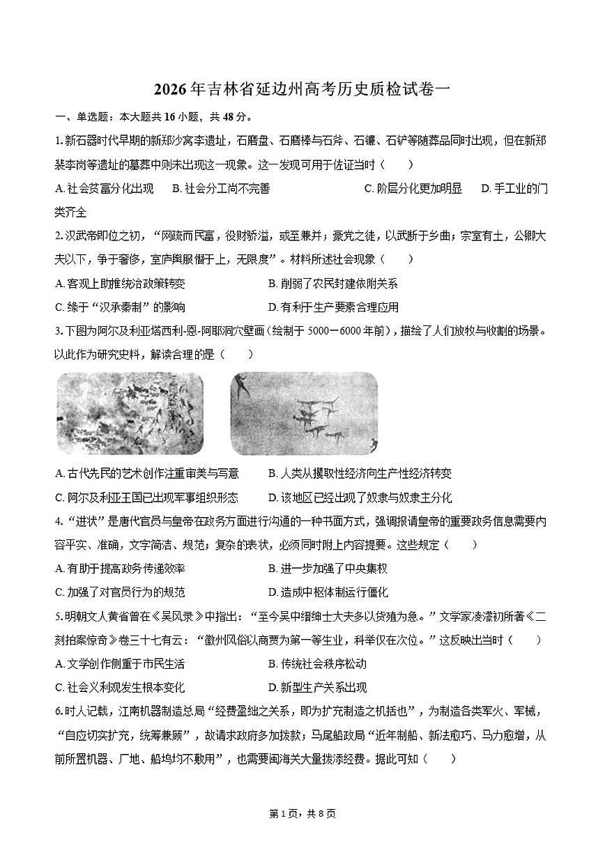2026年吉林省延边州高考历史质检一试卷（含答案）第1页