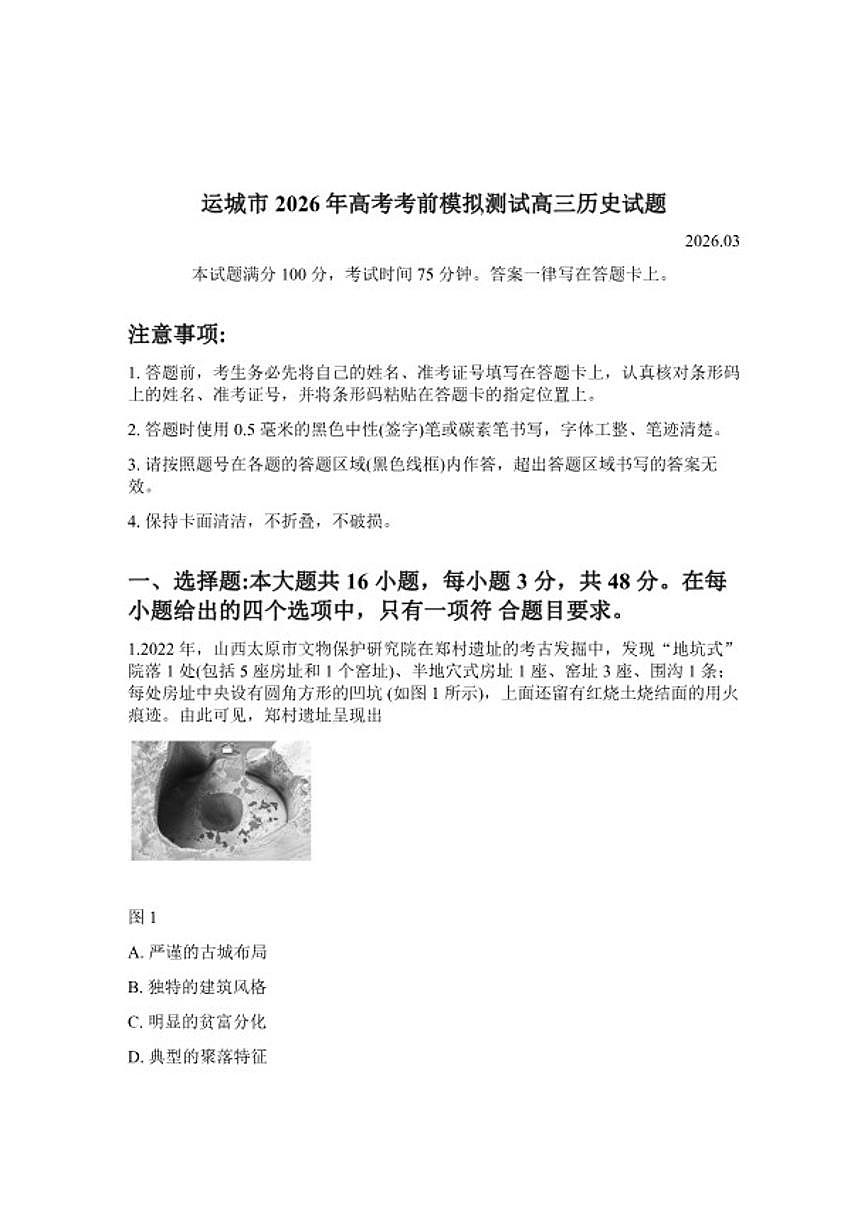 2026届山西省运城市高三下学期高考考前模拟测试历史试题（含答案）第1页