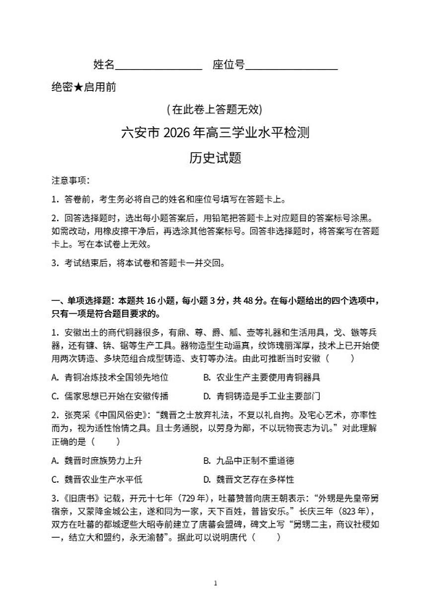 2025-2026学年安徽省六安市高三一模学业水平检测历史试题（含答案）第1页