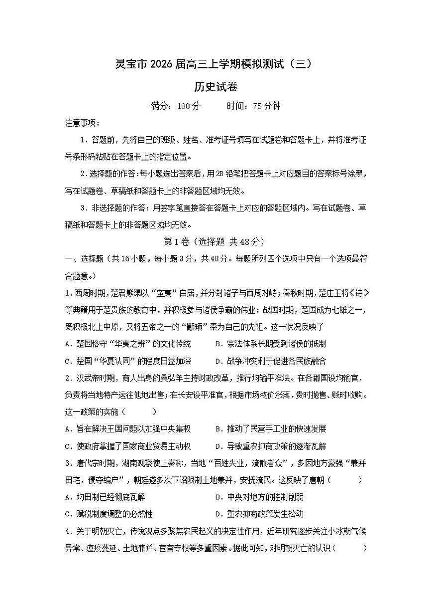 2026届河南省三门峡灵宝市高三上学期模拟测试（三）历史试题（含答案）第1页