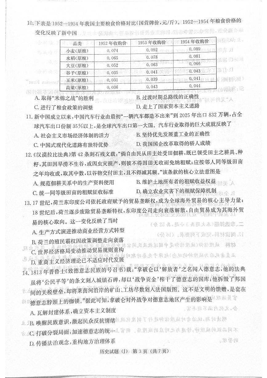 2026届湖南省岳阳市第十五中学等九校暨怀化市高三下学期模拟预测历史试题（含答案）第3页