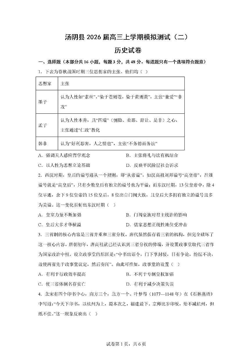2026届河南省安阳市汤阴县高三上学期模拟考试（二）历史试题（含答案）第1页