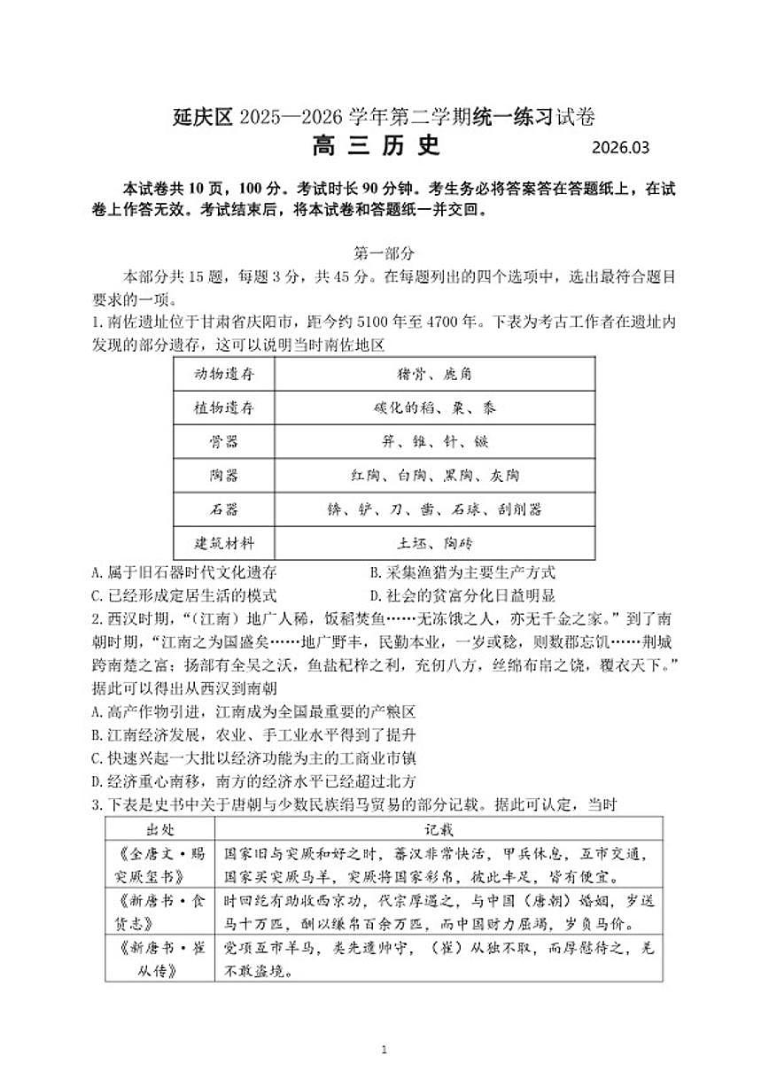 2026届北京市延庆区高三第二学期一模 历史试题（含答案）第1页
