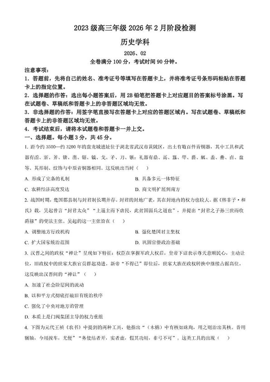 2026届山东省东明县第一中学高三上学期2月阶段检测历史试题（含答案） (1)第1页