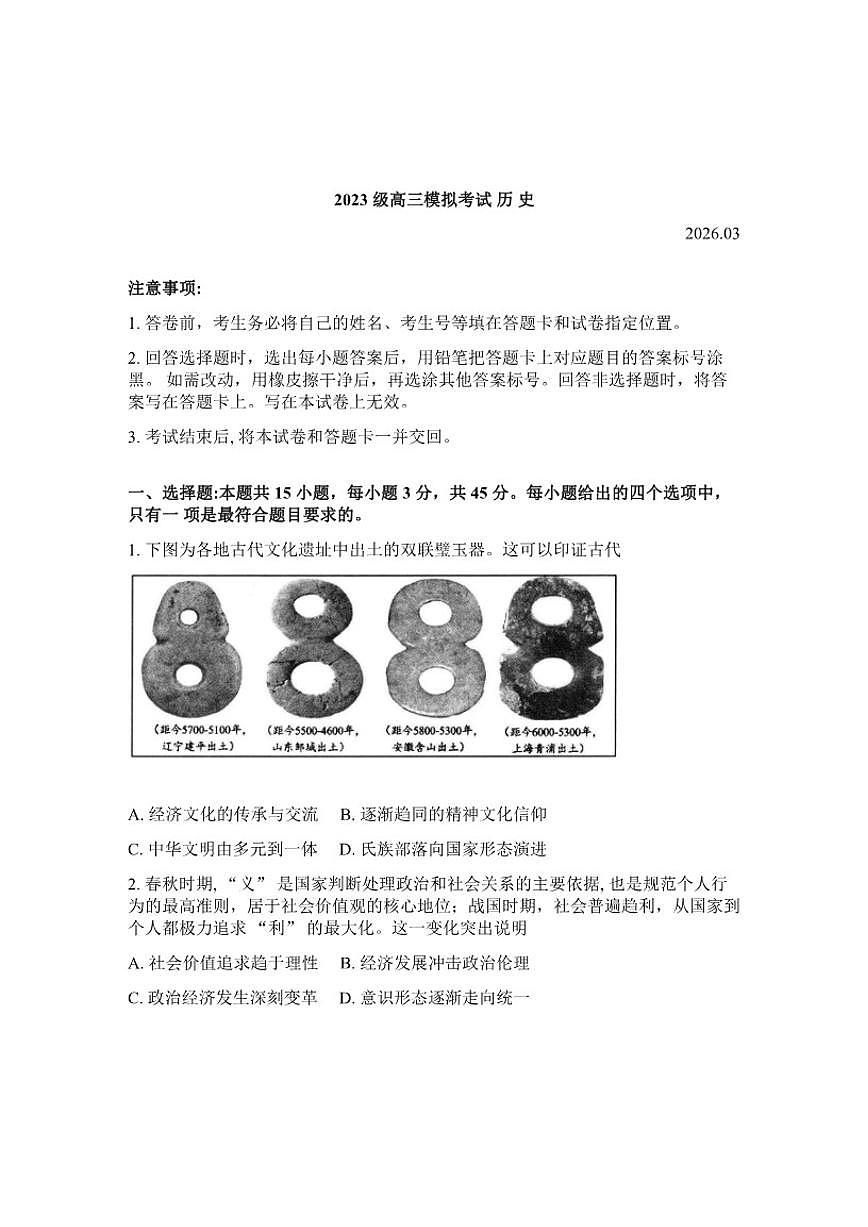 山东省日照2026年高三高考一模历史（含答案）试卷 (1)第1页