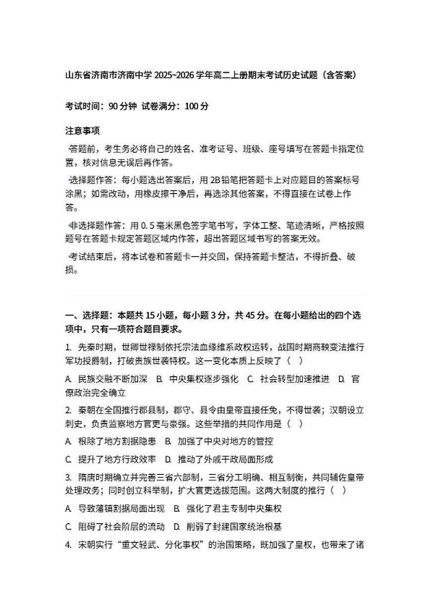 山东省济南市济南中学2025~2026学年高二上册期末考试历史试题（含答案） (1)第1页