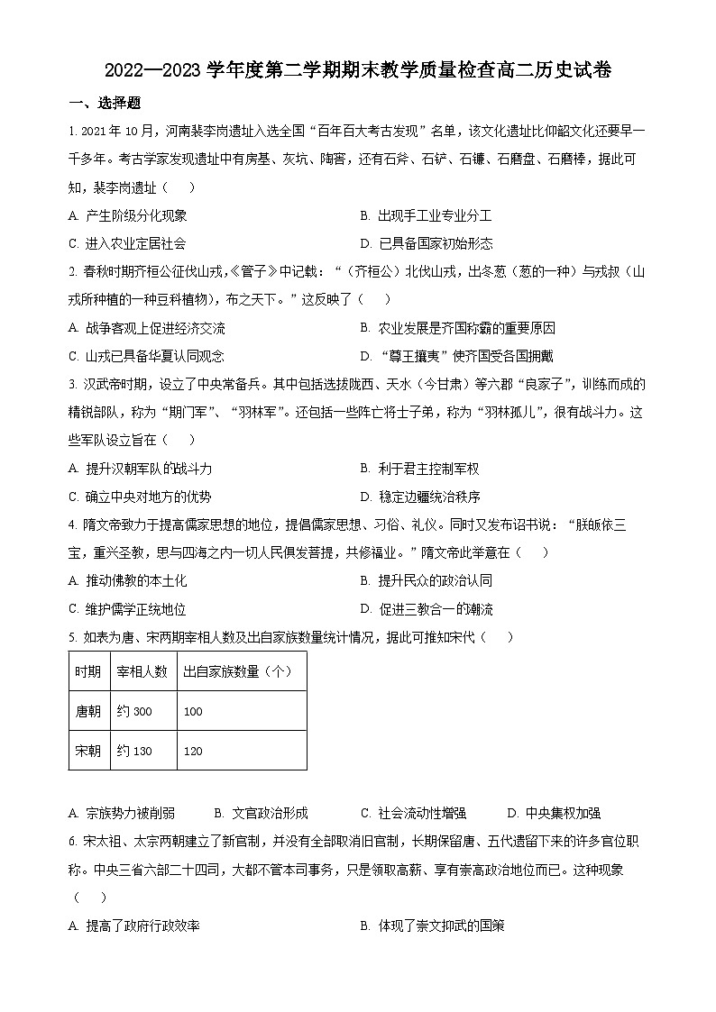 广东省东莞市2022-2023学年高二下学期期末考试历史试题（原卷版）-A4第1页