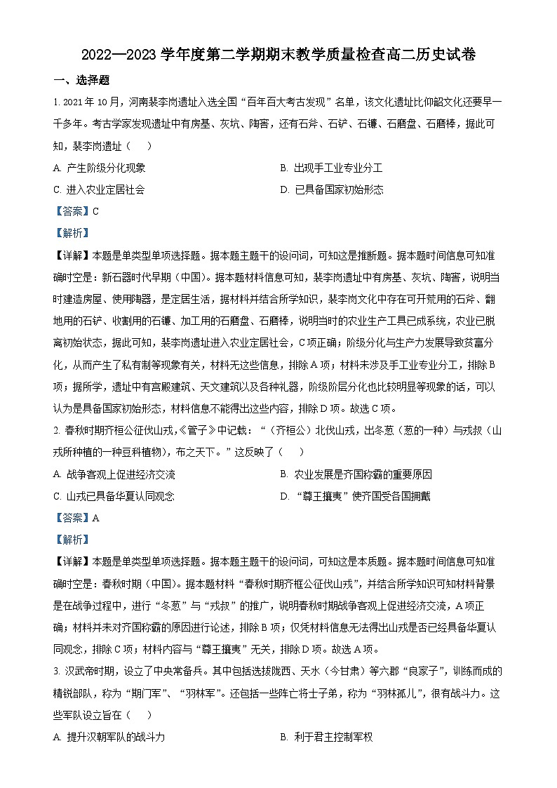 广东省东莞市高二下学期期末考试历史试题（解析版）-A4第1页