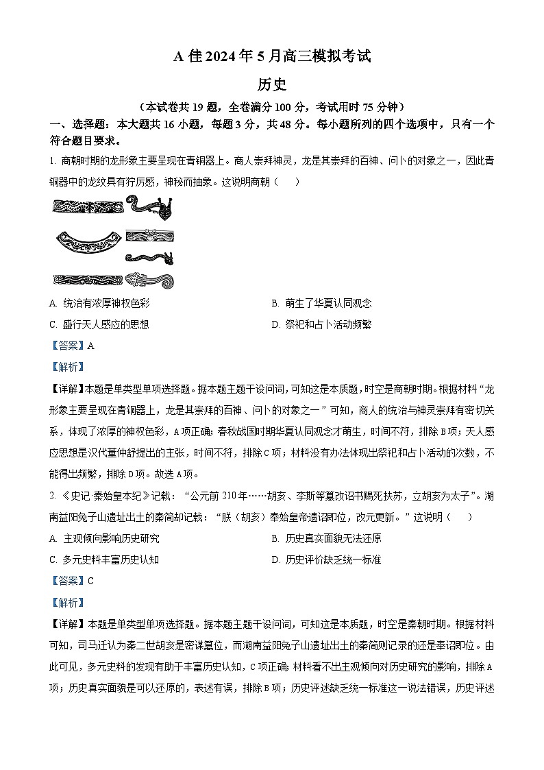 湖南省A佳2024届高三下学期5月模拟（三模）考试历史试题 Word版含解析第1页