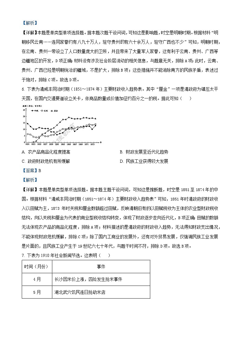 湖南省A佳2024届高三下学期5月模拟（三模）考试历史试题 Word版含解析第3页