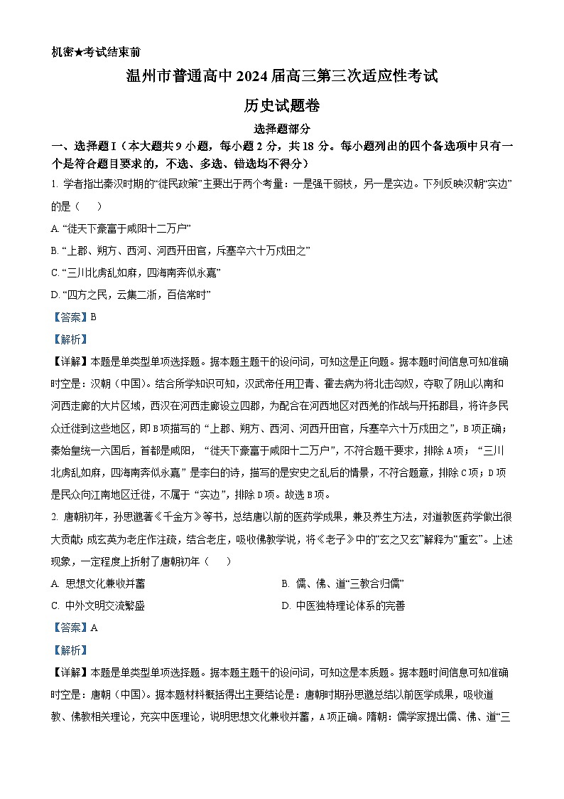 浙江省温州市2024届高三下学期三模历史试题 含解析第1页