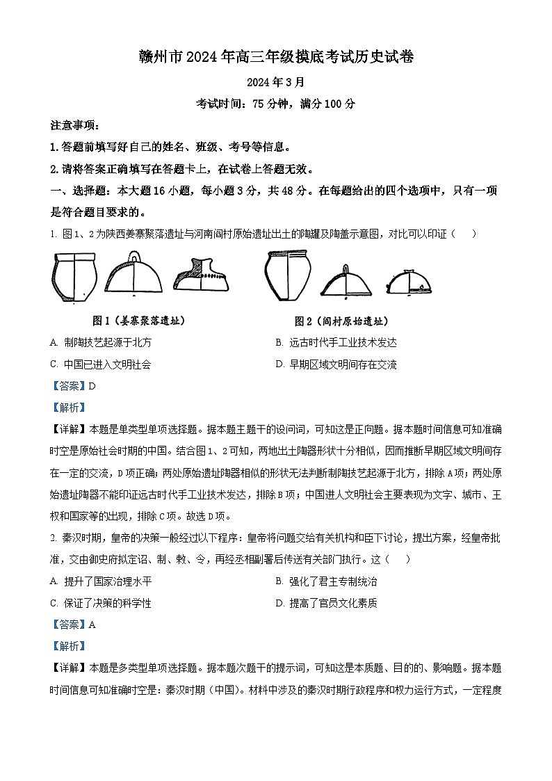 江西省2024届赣州市高三下学期3月摸底考试（一模）历史试题（解析版）第1页