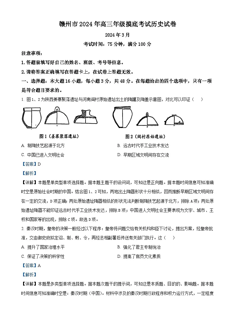 江西省2024届赣州市高三下学期3月摸底考试（一模）历史试题（解析版）第1页