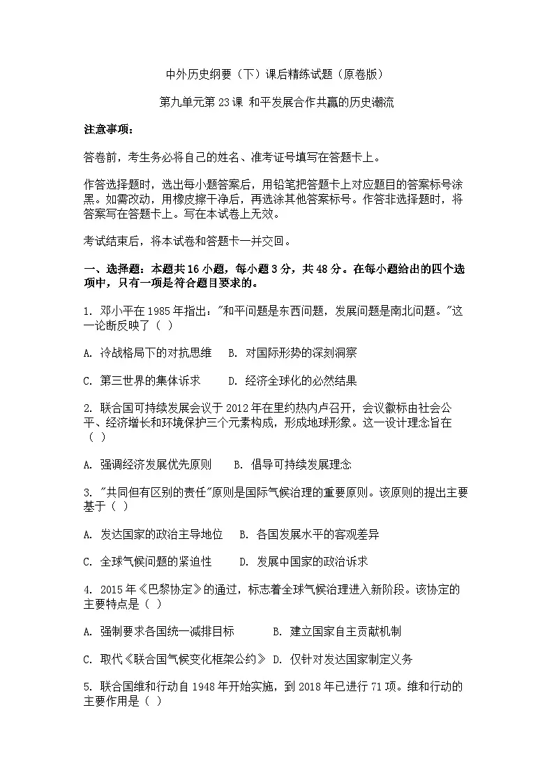 中外历史纲要（下）课后精练试题 第九单元第23课 和平发展合作共赢的历史潮流（原卷版）第1页
