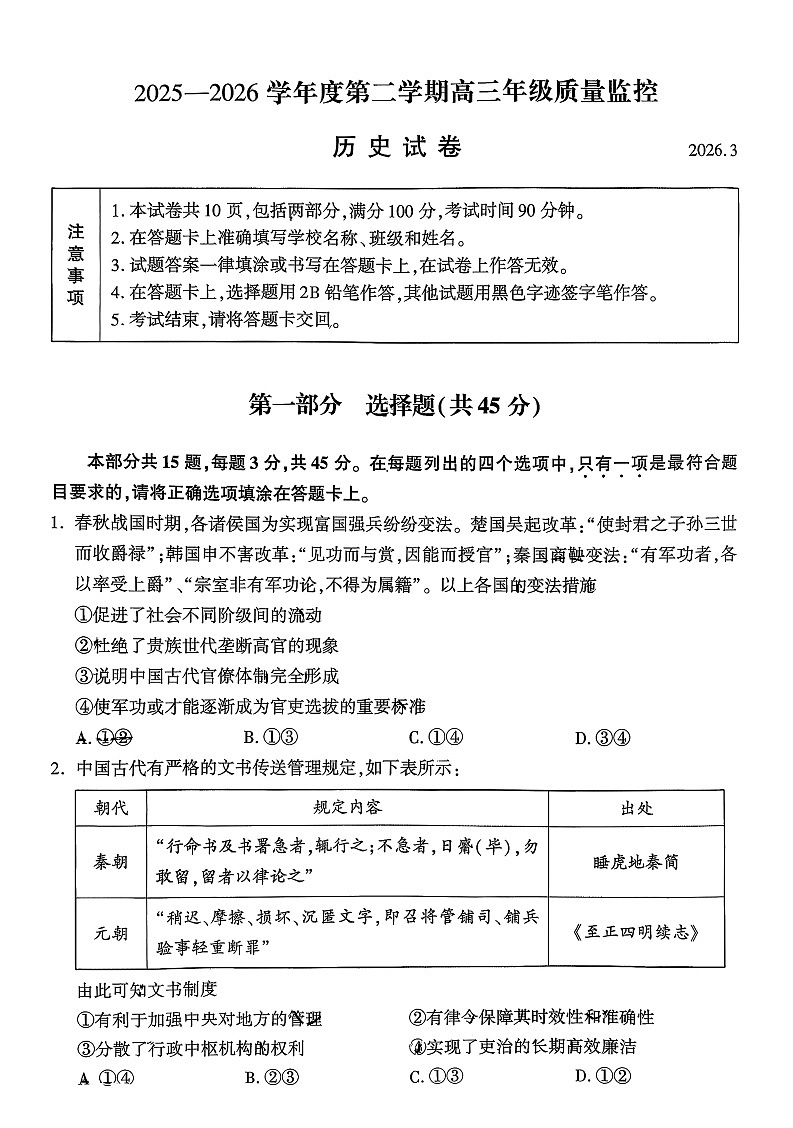 2026年北京市平谷区高三下学期一模历史试卷和答案第1页