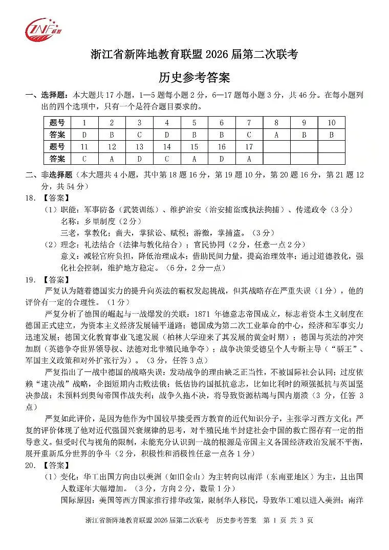 历史答案-2603新阵地教育联盟第1页