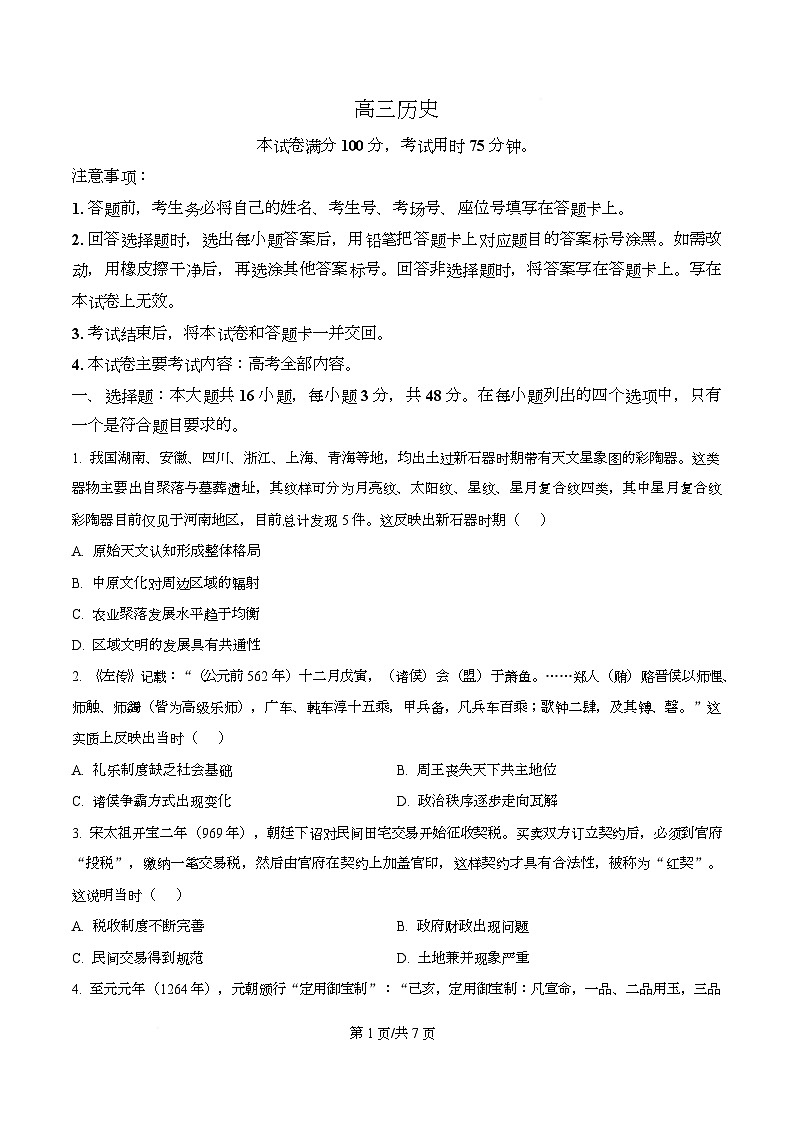 历史试题（原卷版）第1页