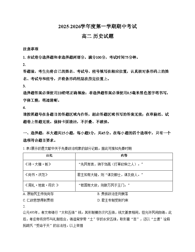 江苏省连云港市东海县2025_2026学年高二上学期期中考试历史试题（文字版 含答案）第1页