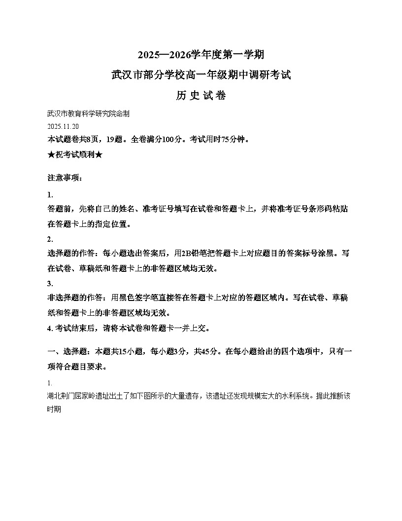 湖北省武汉市部分学校2025_2026学年高一上学期期中调研考试历史试卷（文字版 含答案）第1页