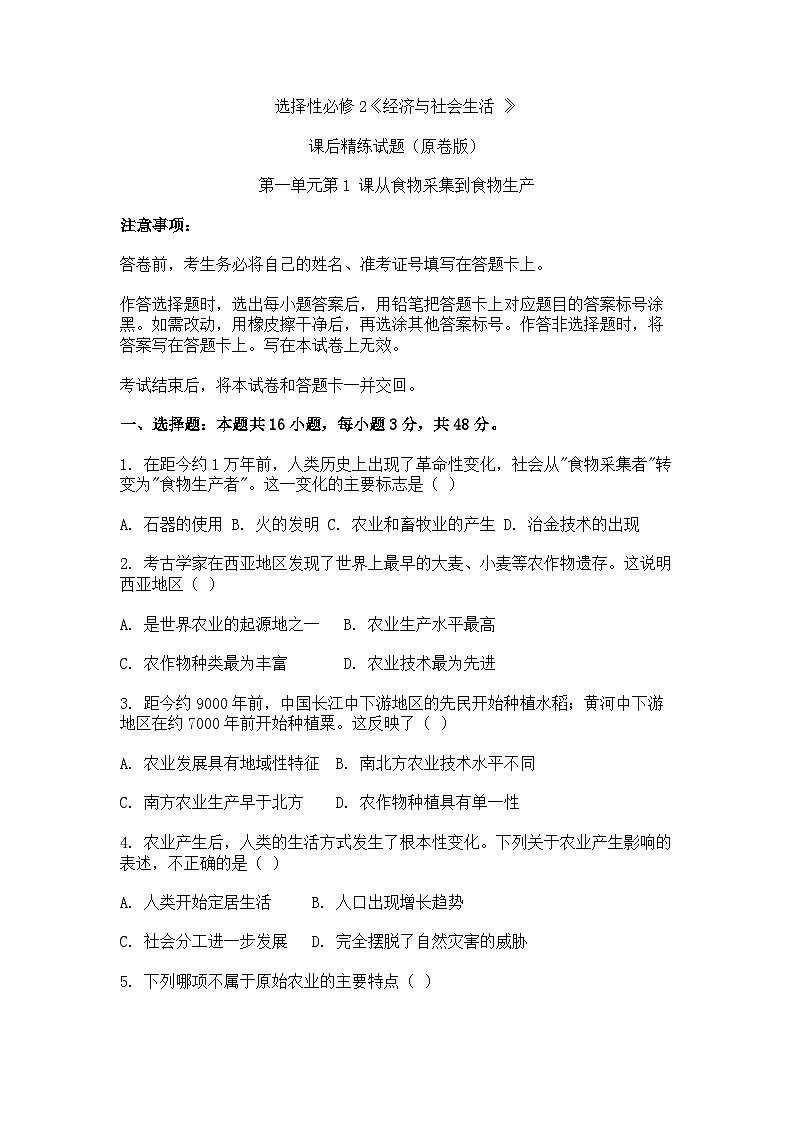 选择性必修2《经济与社会生活 》课后精练试题 第一单元第1 课从食物采集到食物生产（原卷版）第1页
