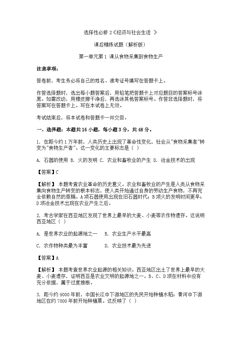 选择性必修2《经济与社会生活 》课后精练试题 第一单元第1 课从食物采集到食物生产（解析版）第1页