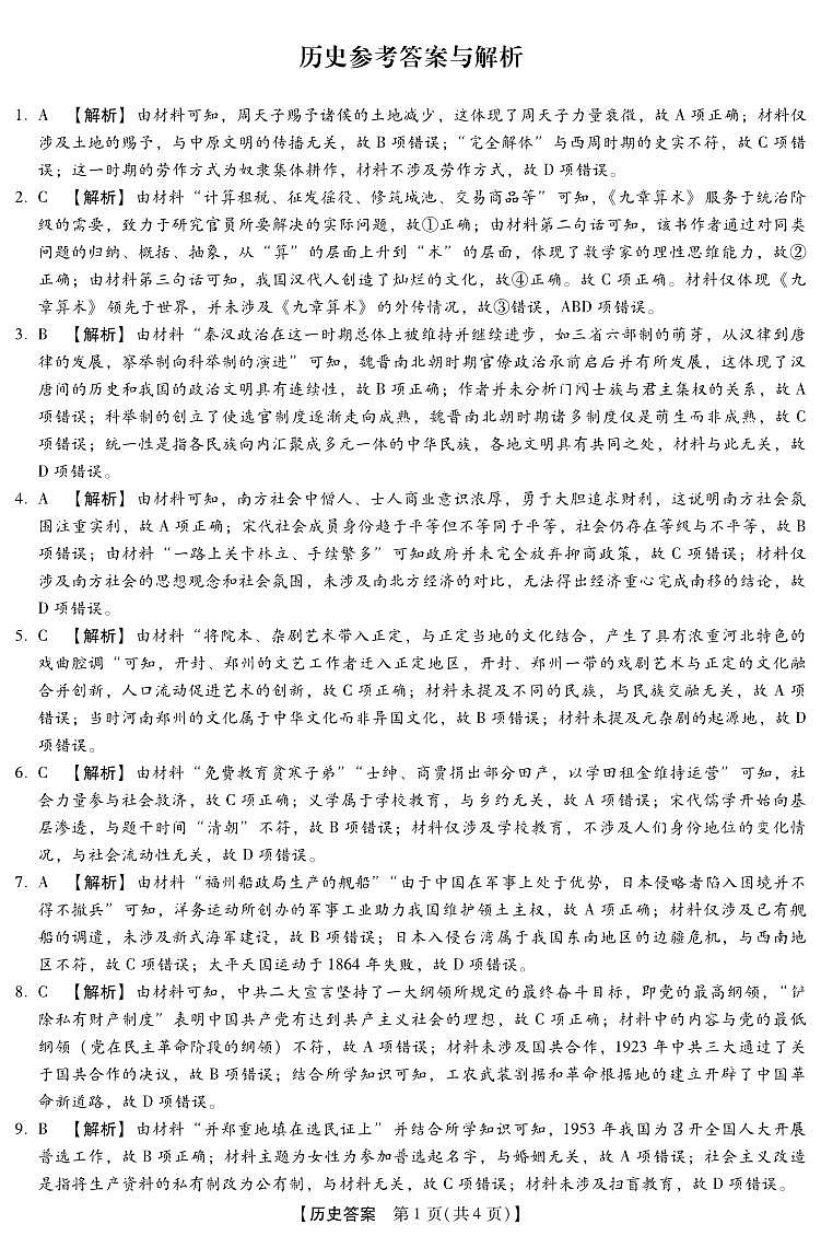 2025-2026学年下学期2023级高三第1次考试历史试卷答案解析（新未来联考）第1页