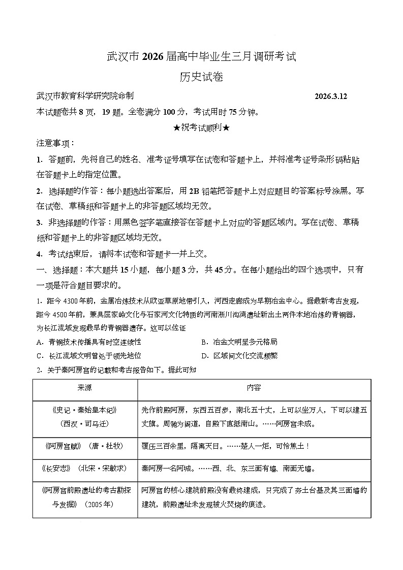 湖北省武汉市2026届高中毕业生三月调研考试历史第1页