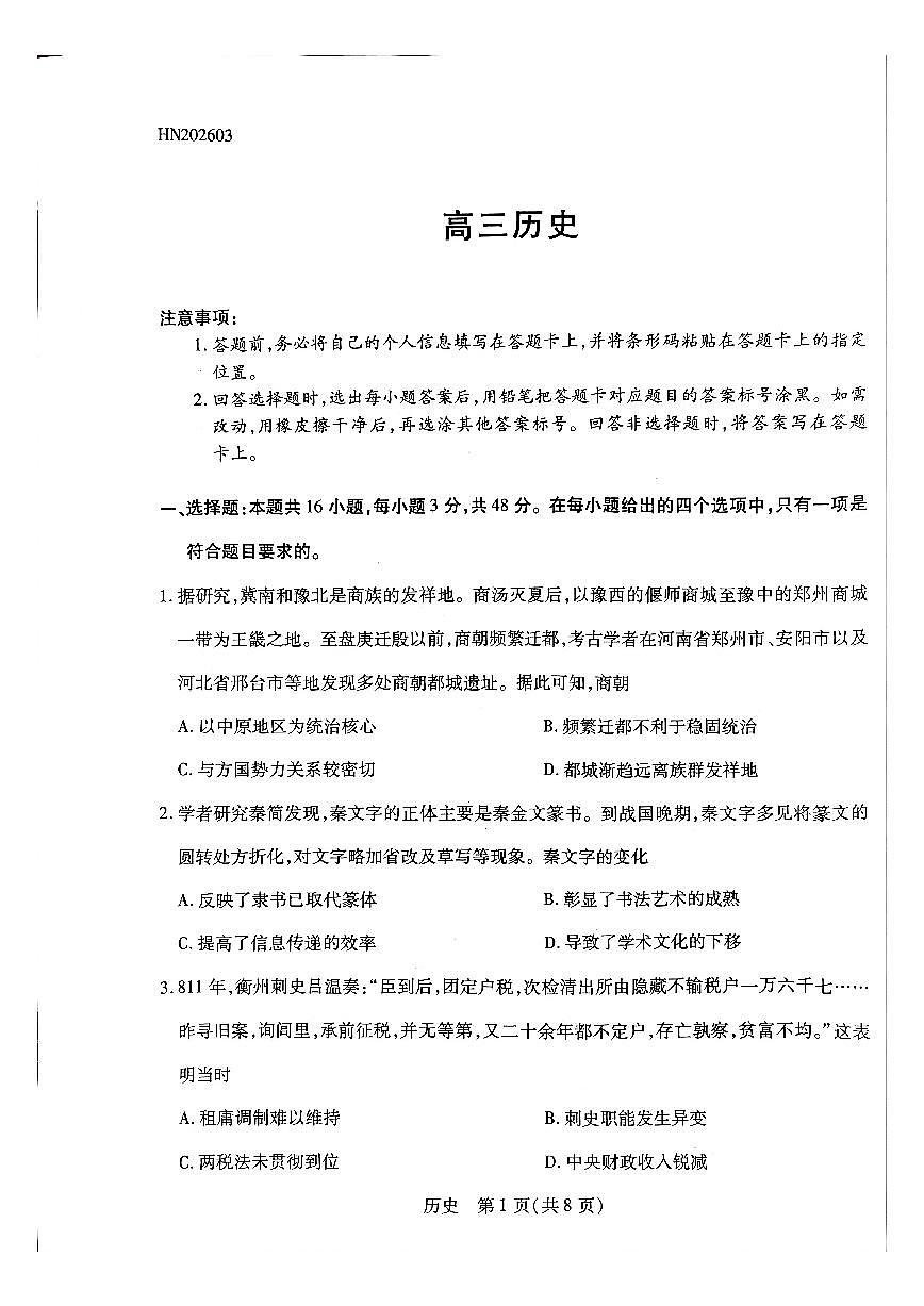 河南高三开学素质评价历史试题第1页