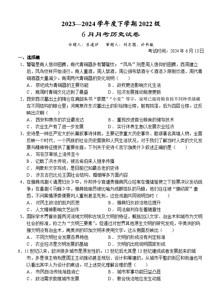湖北省沙市中学2023-2024学年高二下学期6月月考历史试题第1页