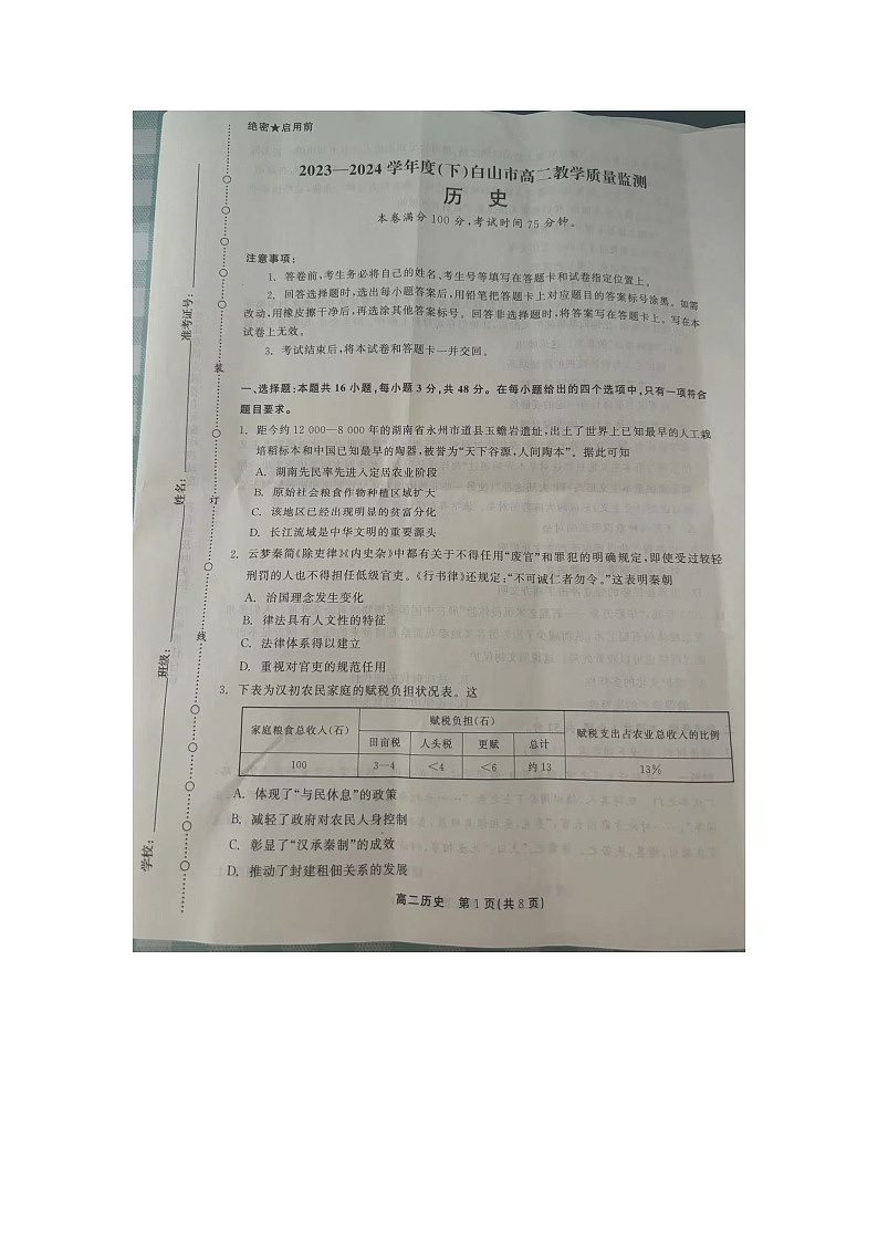 2023-2024学年度下白山市高二历史第1页