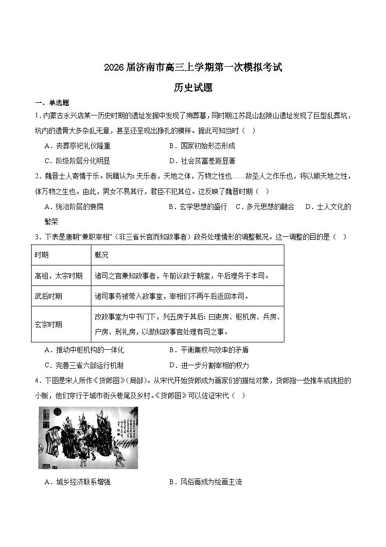 山东省济南市2026届高三上学期第一次模拟考试历史试卷（Word版附答案）第1页