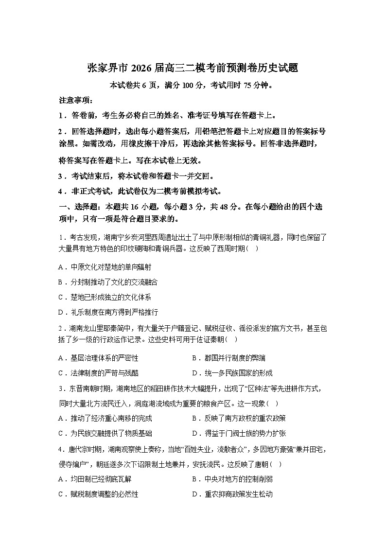 2026届湖南张家界市高三下学期二模考前预测历史试卷含答案第1页