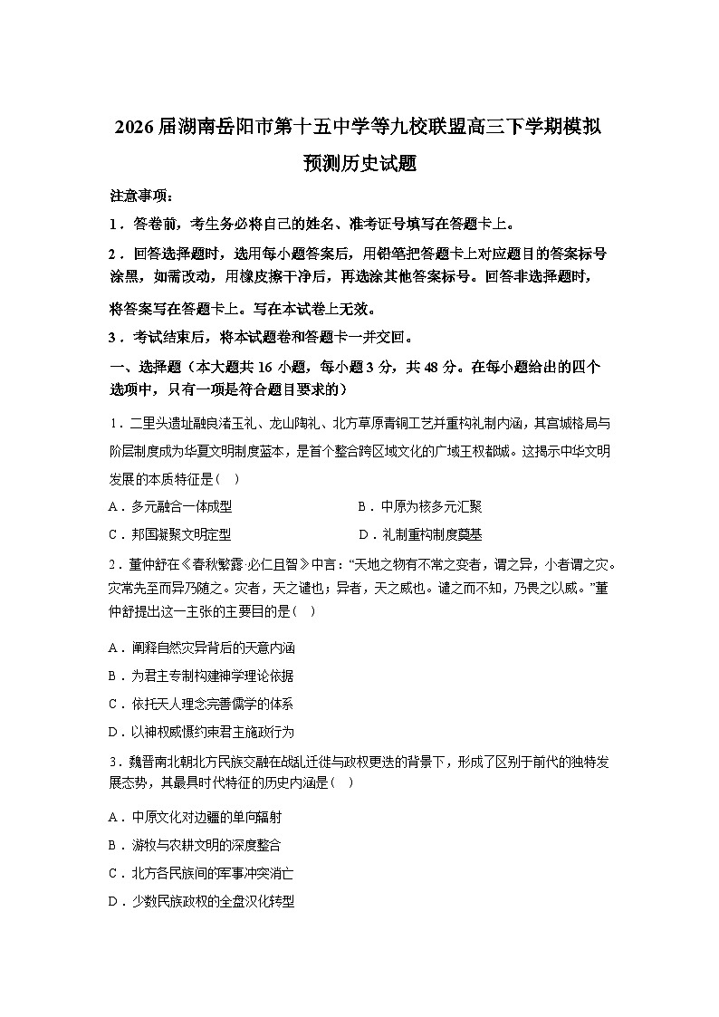 2026届湖南岳阳市第十五中学等九校联盟高三下学期模拟预测历史试题含答案第1页