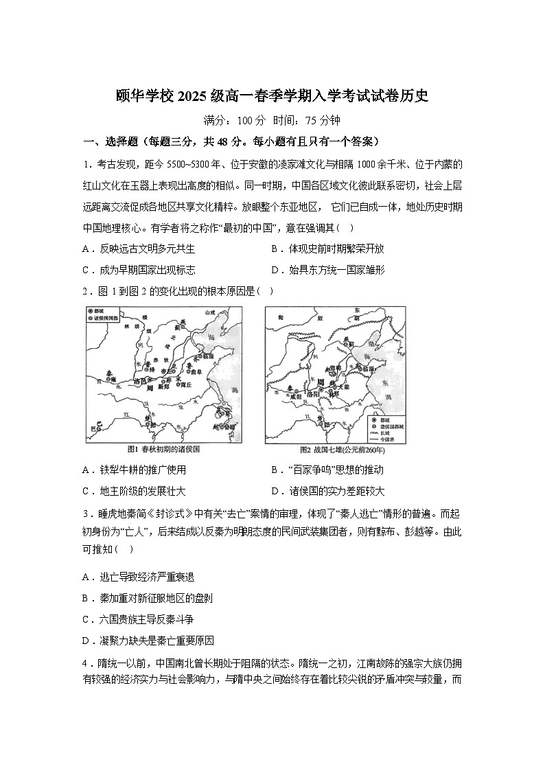 湖南岳阳市颐华高级中学（平江）2025-2026学年高一下学期入学考试历史试题含答案第1页
