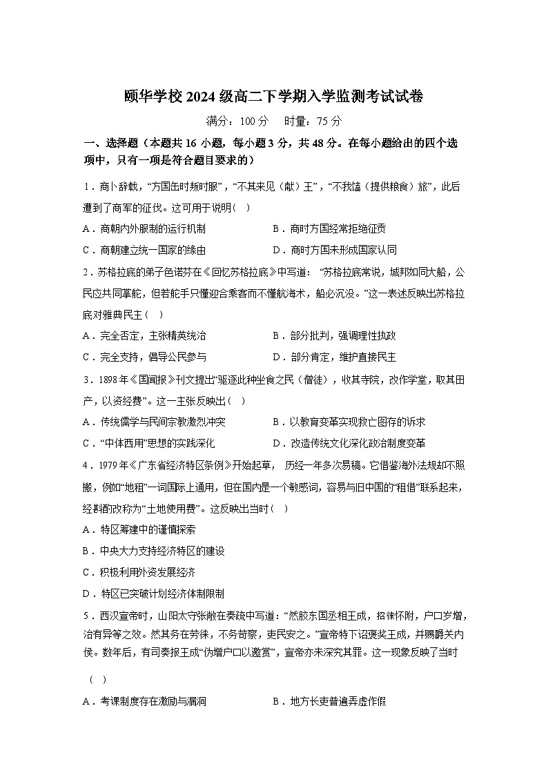 湖南岳阳市颐华高级中学（平江）2025-2026学年高二下学期入学监测考试历史试题含答案第1页