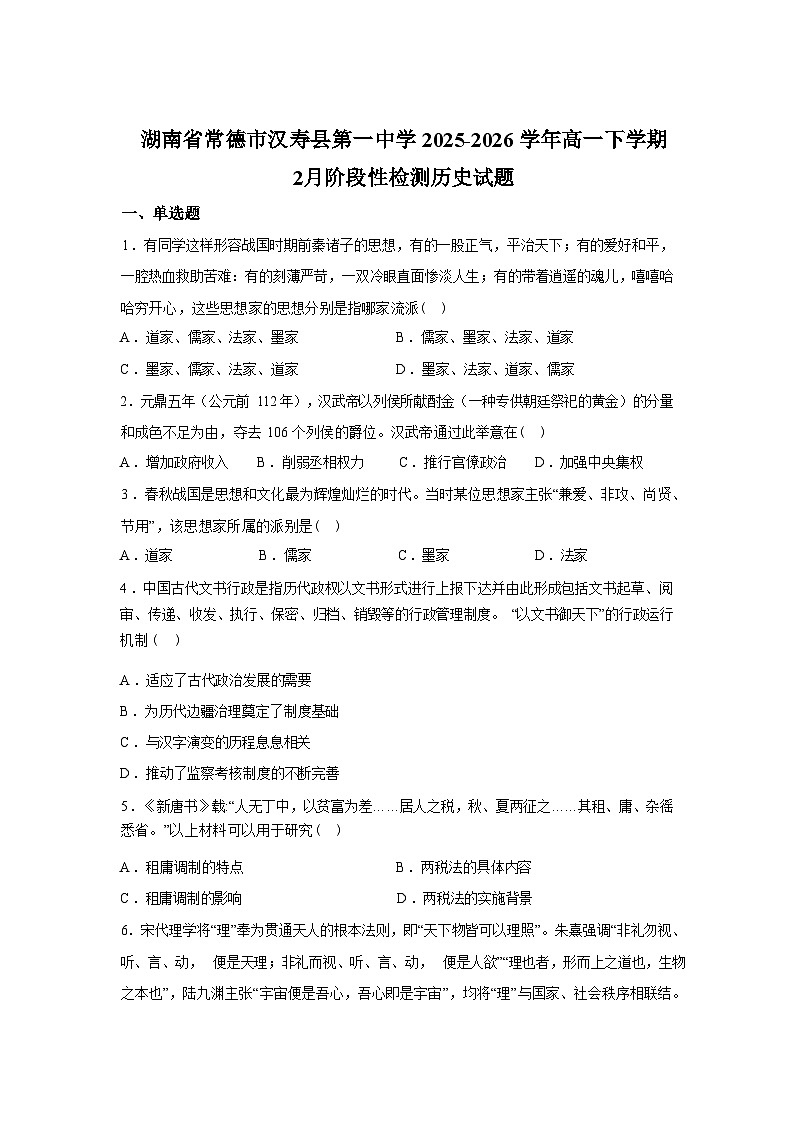 湖南常德市汉寿县第一中学2025-2026学年高一下学期2月阶段性检测历史试题含答案第1页